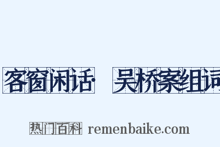 客窗闲话·吴桥案组词是什么意思的图片